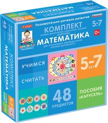 Комплект игровых динамических раздаточных пособий "Карусель". Математика. 5-7 лет.